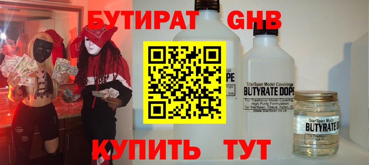 БУТИРАТ Butirat Богородицк
