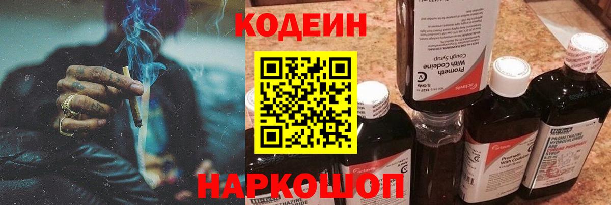Codein напиток Lean (лин) Богородицк